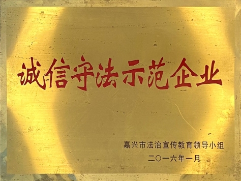 2015年度誠信守法示范企業